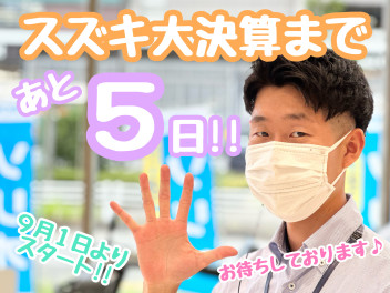 ☆★大決算まであと5日！！★☆
